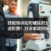 技能培训如何铺就职业进阶路?甘肃家政阿姨的逆袭蜕变(图2) 技能培训如何铺就职业进阶路?甘肃家政阿姨的逆袭蜕变(图2)
