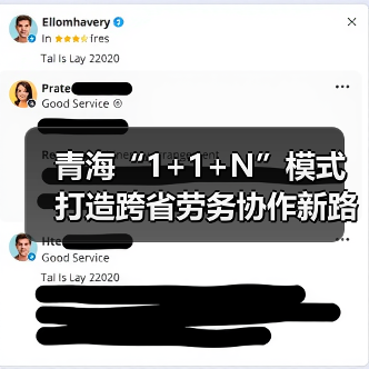 青海“1+1+N”模式打造跨省劳务协作新路径(图1) 青海“1+1+N”模式打造跨省劳务协作新路径(图1)