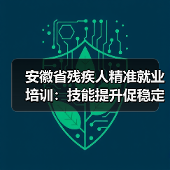 安徽省残疾人精准就业培训:技能提升促稳定就业(图3) 安徽省残疾人精准就业培训:技能提升促稳定就业(图3)