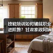 技能培训如何铺就职业进阶路?甘肃家政阿姨的逆袭蜕变(图4) 技能培训如何铺就职业进阶路?甘肃家政阿姨的逆袭蜕变(图4)