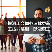 根河工会举办造林更新工技能培训,赋能职工就业(图1) 根河工会举办造林更新工技能培训,赋能职工就业(图1)