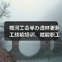 根河工会举办造林更新工技能培训,赋能职工就业(图2) 根河工会举办造林更新工技能培训,赋能职工就业(图2)