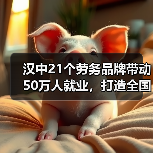 汉中21个劳务品牌带动50万人就业,打造全国劳务品牌新标杆(图3) 汉中21个劳务品牌带动50万人就业,打造全国劳务品牌新标杆(图3)