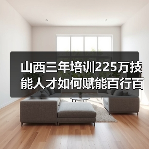 山西三年培训225万技能人才如何赋能百行百业?(图1) 山西三年培训225万技能人才如何赋能百行百业?(图1)