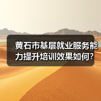 黄石市基层就业服务能力提升培训效果如何?(图1) 黄石市基层就业服务能力提升培训效果如何?(图1)