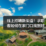线上招聘新渠道!求职者如何在家门口找到好工作?(图2) 线上招聘新渠道!求职者如何在家门口找到好工作?(图2)