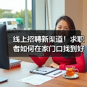 线上招聘新渠道!求职者如何在家门口找到好工作?(图3) 线上招聘新渠道!求职者如何在家门口找到好工作?(图3)