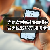 吉林省创新就业举措开发岗位超18万 如何精准帮扶失业人员?(图2) 吉林省创新就业举措开发岗位超18万 如何精准帮扶失业人员?(图2)