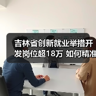 吉林省创新就业举措开发岗位超18万 如何精准帮扶失业人员?(图4) 吉林省创新就业举措开发岗位超18万 如何精准帮扶失业人员?(图4)