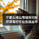 宁夏石嘴山市精准对接搭建高校毕业生就业平台(图2) 宁夏石嘴山市精准对接搭建高校毕业生就业平台(图2)