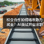 校企合作如何精准助力就业?AI面试开启求职新体验(图1) 校企合作如何精准助力就业?AI面试开启求职新体验(图1)