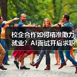 校企合作如何精准助力就业?AI面试开启求职新体验(图4) 校企合作如何精准助力就业?AI面试开启求职新体验(图4)