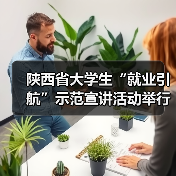 陕西省大学生“就业引航”示范宣讲活动举行(图1) 陕西省大学生“就业引航”示范宣讲活动举行(图1)