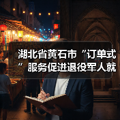 湖北省黄石市“订单式”服务促进退役军人就业(图3) 湖北省黄石市“订单式”服务促进退役军人就业(图3)