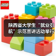 陕西省大学生“就业引航”示范宣讲活动举行(图2) 陕西省大学生“就业引航”示范宣讲活动举行(图2)