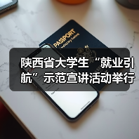 陕西省大学生“就业引航”示范宣讲活动举行(图3) 陕西省大学生“就业引航”示范宣讲活动举行(图3)