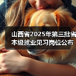 山西省2025年第三批省本级就业见习岗位公布(图4) 山西省2025年第三批省本级就业见习岗位公布(图4)