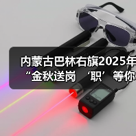 内蒙古巴林右旗2025年“金秋送岗 ‘职’等你来”招聘活动举办(图3) 内蒙古巴林右旗2025年“金秋送岗 ‘职’等你来”招聘活动举办(图3)